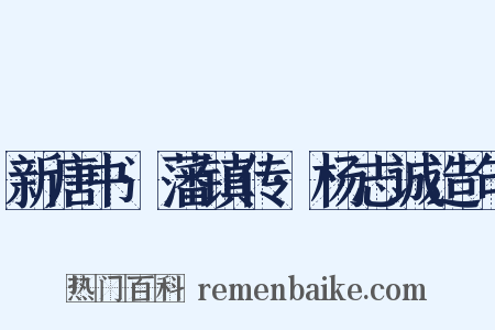 新唐书·藩镇传·杨志诚造句是什么意思的图片